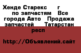 Хенде Старекс 1999г 2,5 4WD по запчастям - Все города Авто » Продажа запчастей   . Татарстан респ.